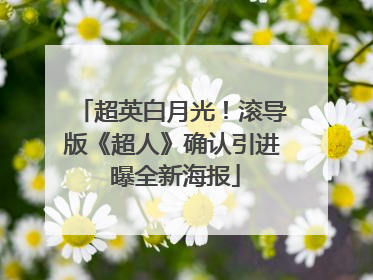 超英白月光！滚导版《超人》确认引进 曝全新海报